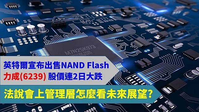 英特爾宣布出售nand Flash 力成 6239 股價連2日大跌 法說會上管理層怎麼看未來展望 Cmoney Line Today