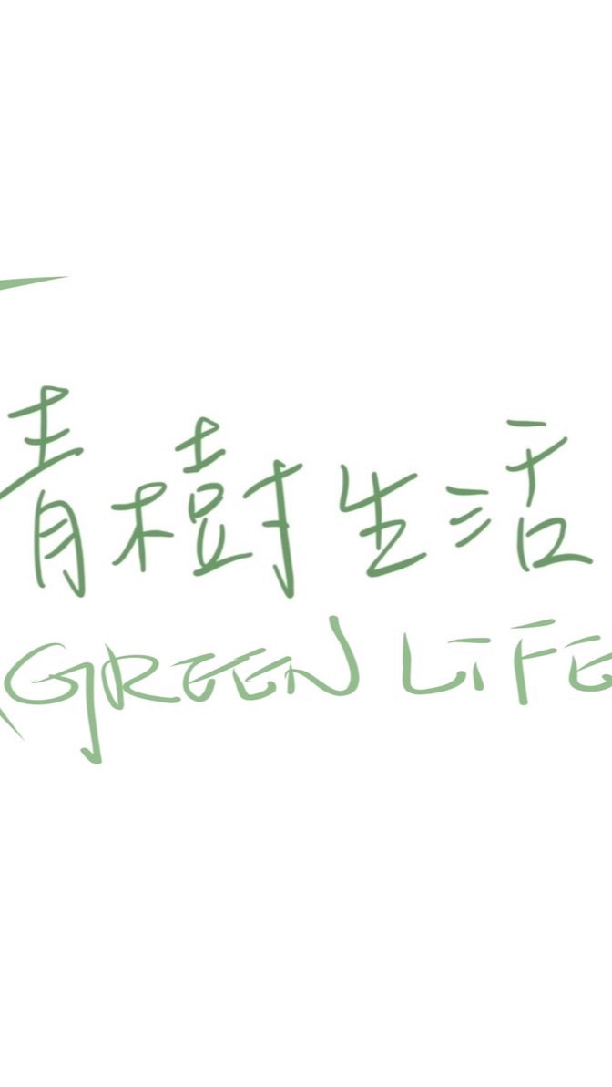 青樹生活～小青青一起聊