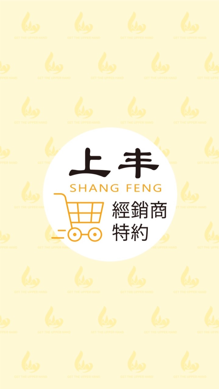上丰經銷商特約