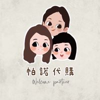 帕諾𝑷𝒂𝒓𝒕𝒏𝒆𝒓 代購  ͡° ͜ʖ ͡°
