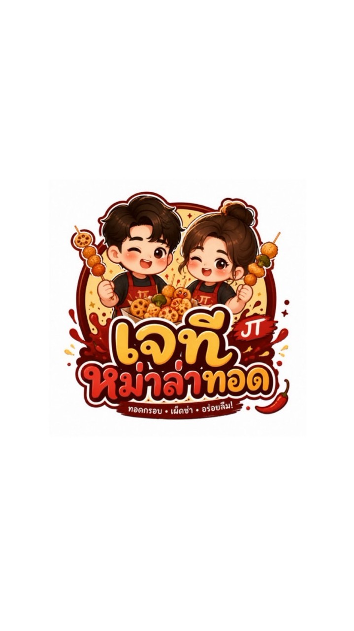เจที หม่าล่าทอด 🐷🐷