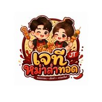 เจที หม่าล่าทอด 🐷🐷