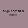 6ล้อตู้ทึบ 5.5/7.2/7.5 ต่างจังหวัด