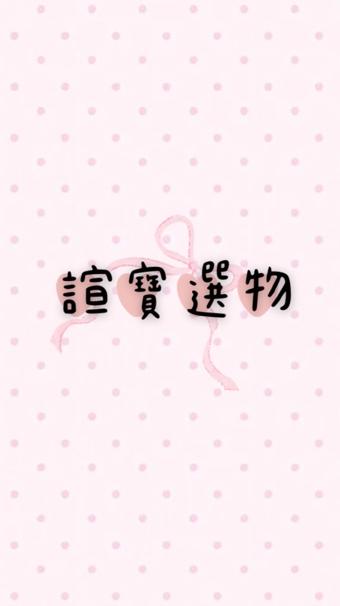 諠寶選物