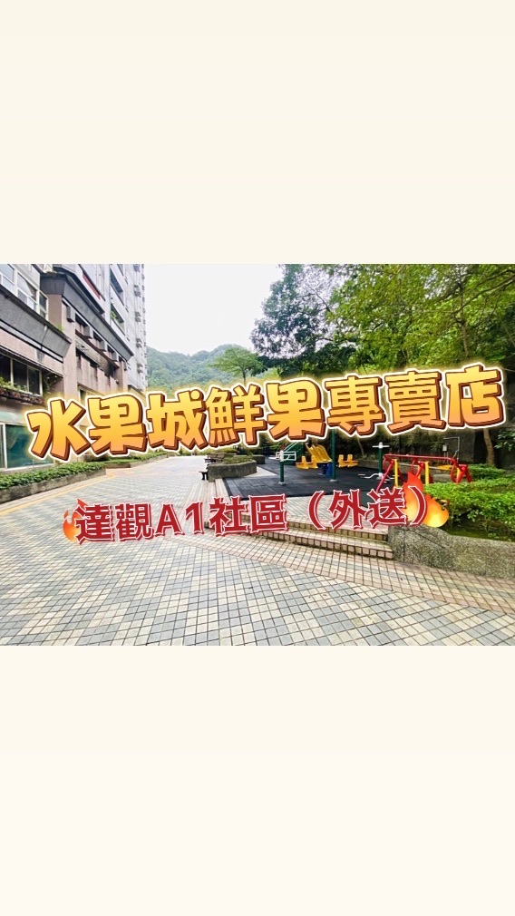 達觀A1社區水果城專賣店（外送）##a86af61