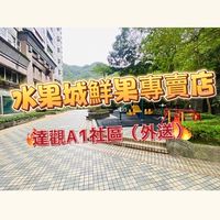 達觀A1社區水果城專賣店（外送）##a86af61