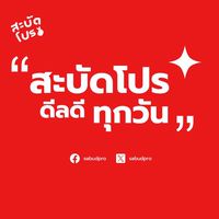 สะบัดโปร