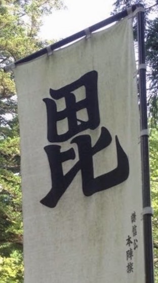 新選組•毘