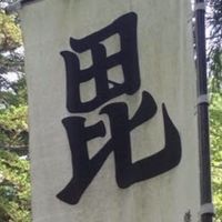 新選組•毘