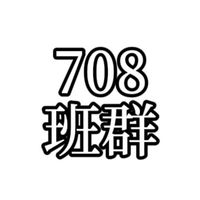 自強808班群