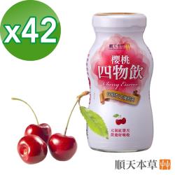 【順天本草】櫻桃四物飲42瓶組