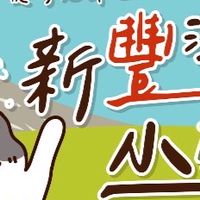 2026新豐潮小旅行