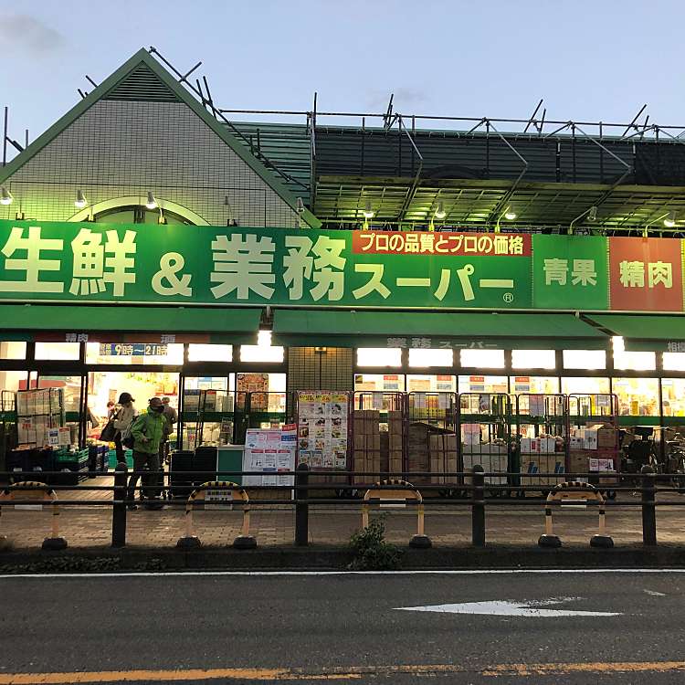 写真 業務スーパー 相模大野店 ギョウムスーパーサガミオオノテン 相模大野 相模大野駅 スーパー By Line Conomi