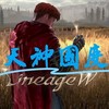 天堂w 天國神族