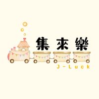 集來樂市集專區