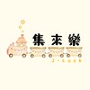 集來樂市集專區