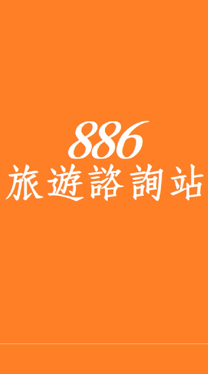 886旅遊諮詢站，百位包車司機即時回答你台灣各地旅遊資訊。並提供每人$1000起包車共乘服務衝一波～