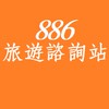 886旅遊諮詢站，百位包車司機即時回答你台灣各地旅遊資訊。並提供每人$1000起包車共乘服務衝一波～