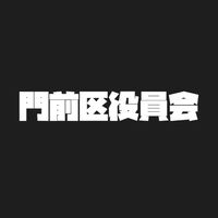 臼杵市門前区役員会