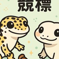 小帆爬蟲0元競標🫡🫡