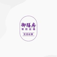 御膳房餐飲設備/設備交流社群