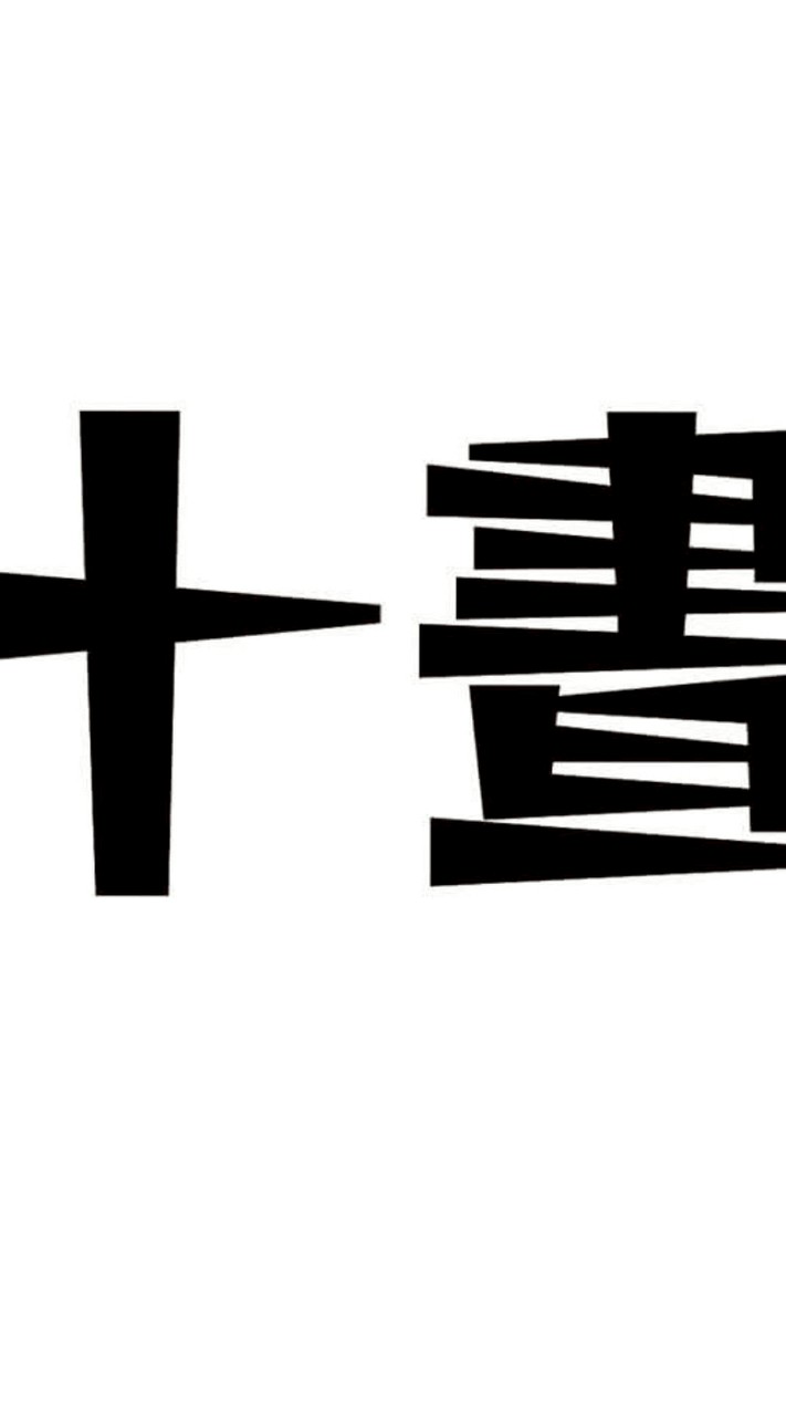 十晝創作-粉絲交流群🌞🌞🌞