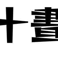 十晝創作-粉絲交流群🌞🌞🌞