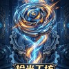 拾光工坊