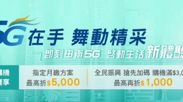 中華電信精彩5G資費方案三大創新設計解析