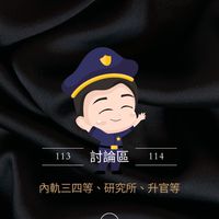 三等內軌警察、升官討論群
