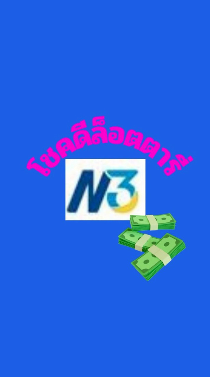 ซื้อขายสลากN3โชคดีล็อตตารี่ ถ.ร่มเกล้า