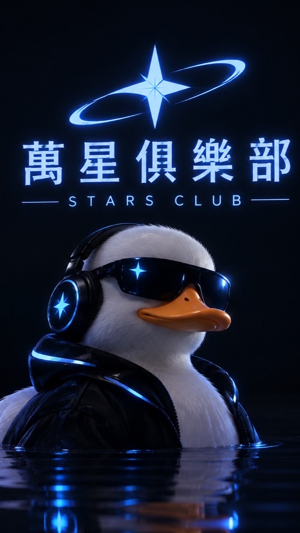 萬星俱樂部