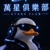萬星俱樂部