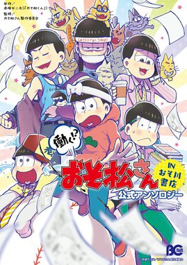 おそ松さん 公式アンソロジーコミック 4コ松さん おそ松さん 公式アンソロジーコミック 4コ松2さん 赤塚不二夫 おそ松くん おそ松さん製作委員会 Line マンガ