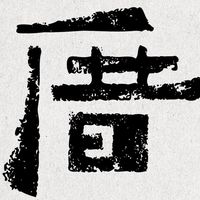 入厝美術館