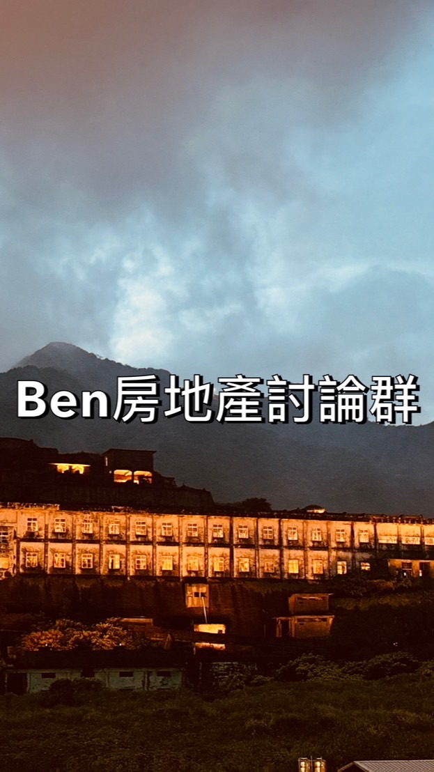 Ben房地產交流討論群