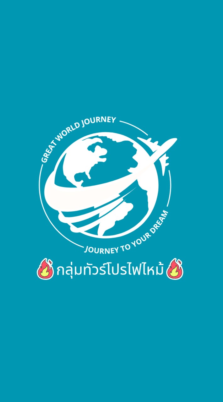 รวมทัวร์โปรไฟไหม้ by Great World Journey