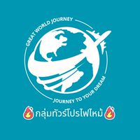 รวมทัวร์โปรไฟไหม้ by Great World Journey