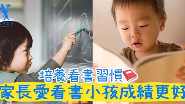 爸媽愛閱讀，可讓小孩成績更好！投入閱讀從小做起！