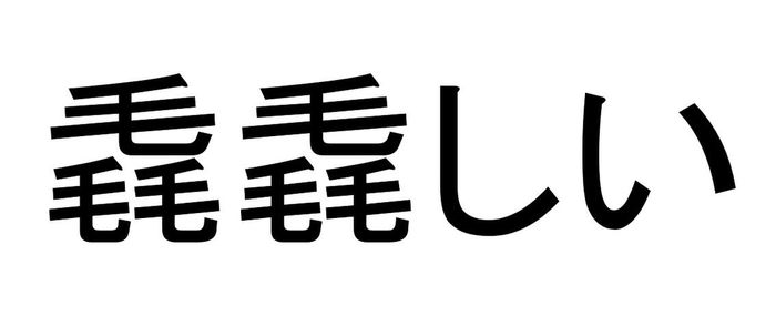毳毳しい って読める 読めない 読みたい漢字ファイル Vol 36