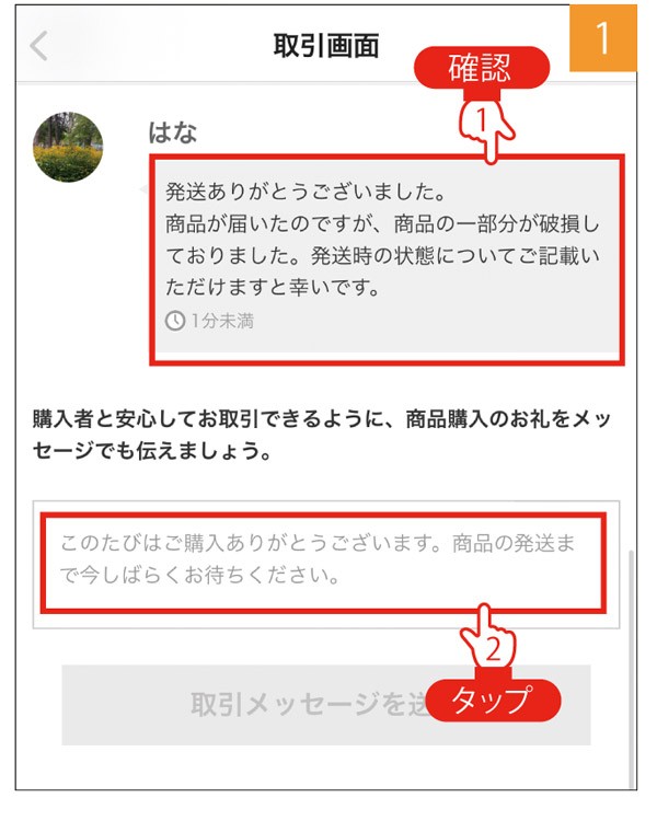 メルカリで出品】どうする？商品が破損していると言われたら