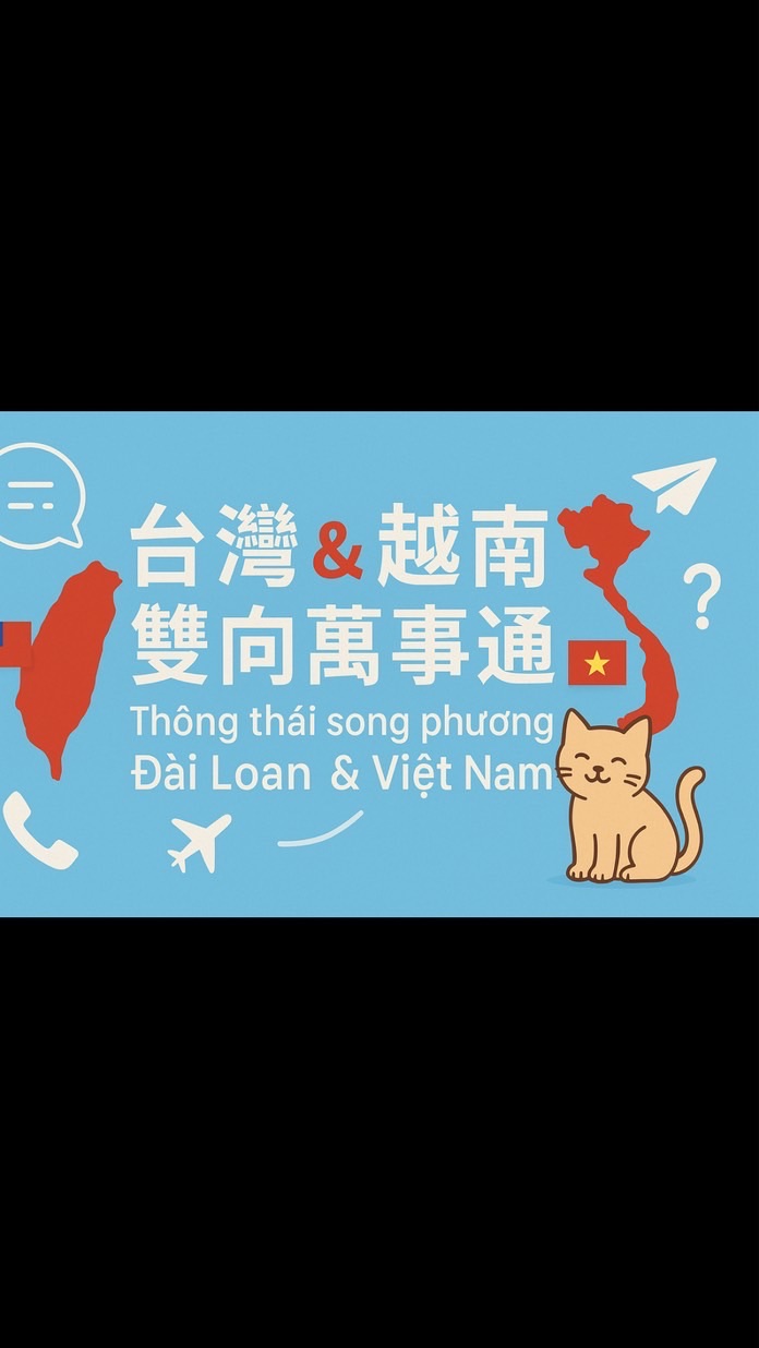 🌏 台灣 🇹🇼& 越南🇻🇳萬事通 🌏