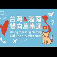 🌏 台灣 🇹🇼& 越南🇻🇳萬事通 🌏