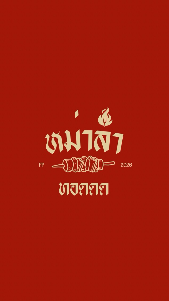หม่าล่าทอดดดด🍢