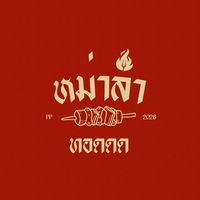หม่าล่าทอดดดด🍢