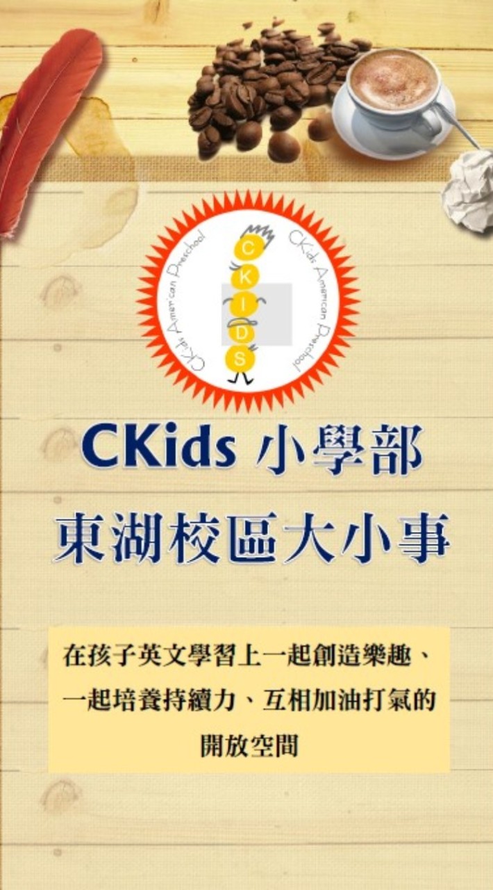 CKids小學部東湖校區大小事