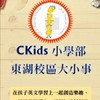 CKids小學部東湖校區大小事