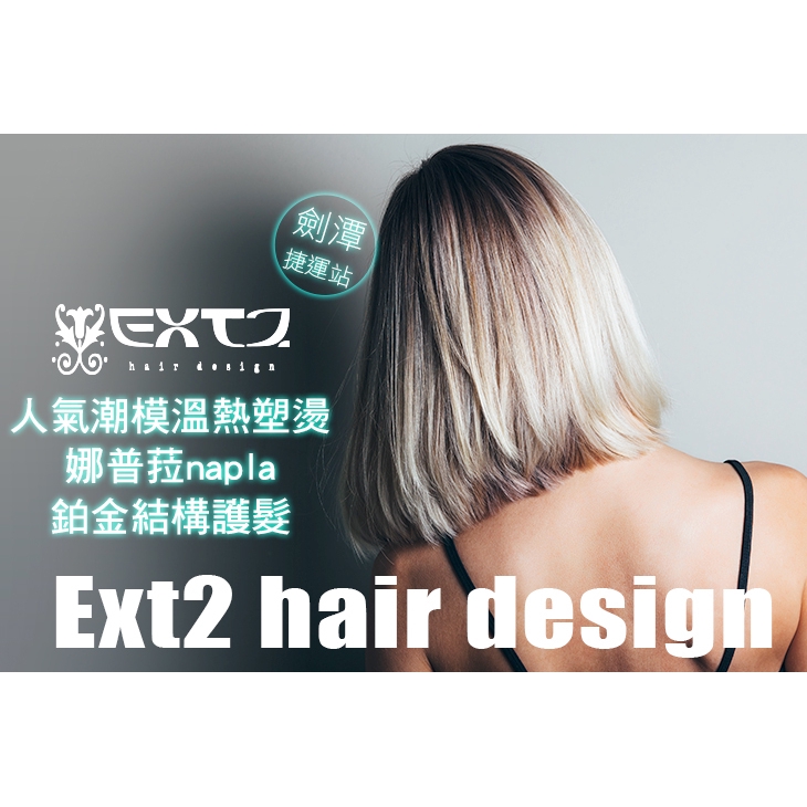 【Ext2 hair design】不限髮長！人氣潮模剪燙(溫塑燙/熱塑燙/離子燙 三選一)專案 台北