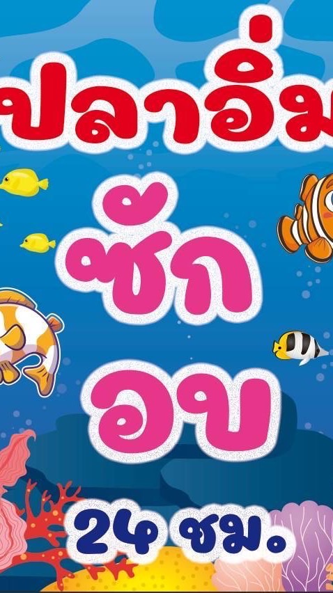 ร้านปลาอิ่มซักอบ