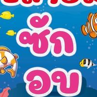 ร้านปลาอิ่มซักอบ